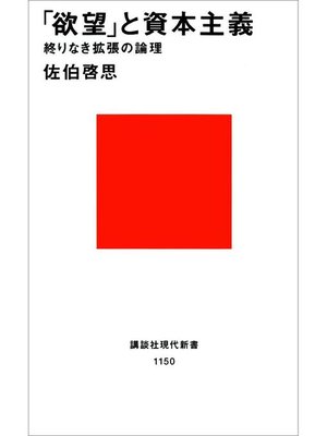 cover image of ｢欲望｣と資本主義 終りなき拡張の論理: 本編